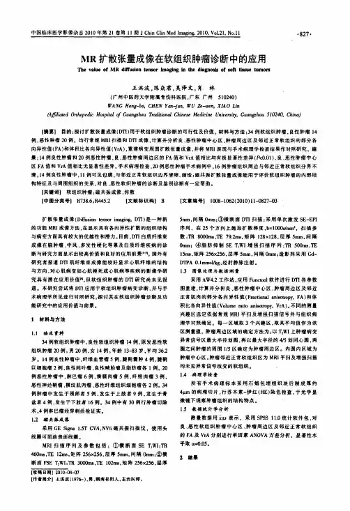 MR扩散张量成像在软组织肿瘤诊断中的应用