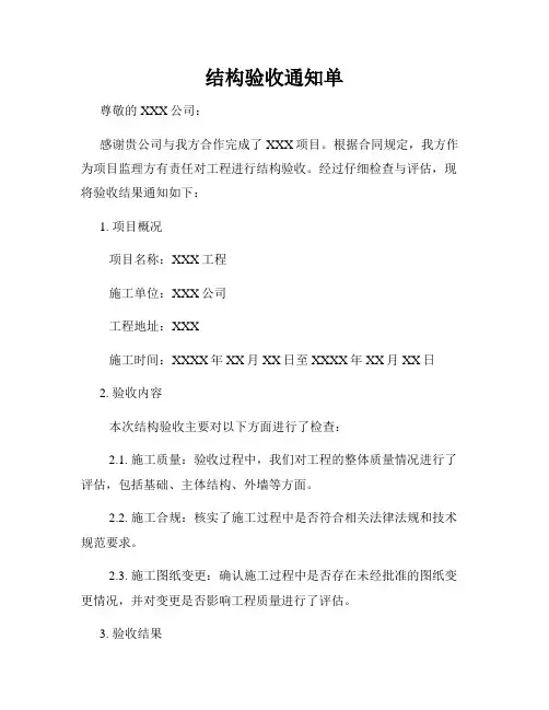 结构验收通知单