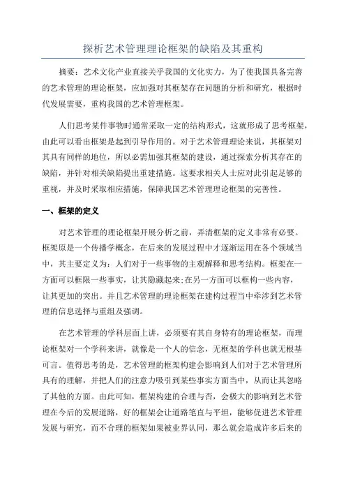 探析艺术管理理论框架的缺陷及其重构