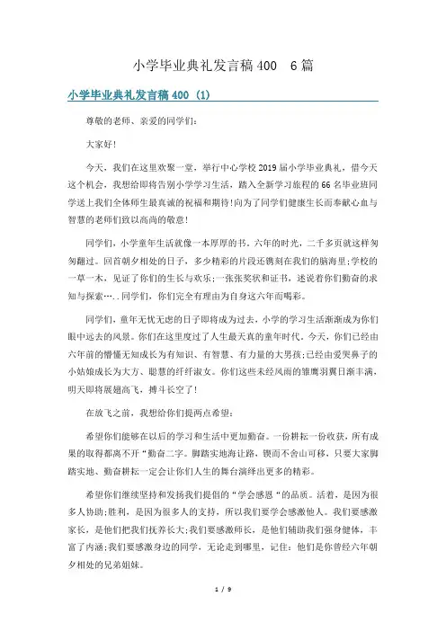 小学毕业典礼发言稿400  6篇