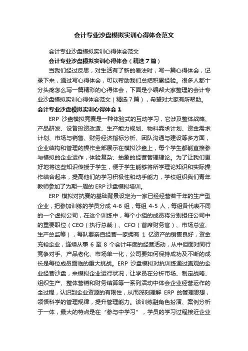 会计专业沙盘模拟实训心得体会（精选7篇）