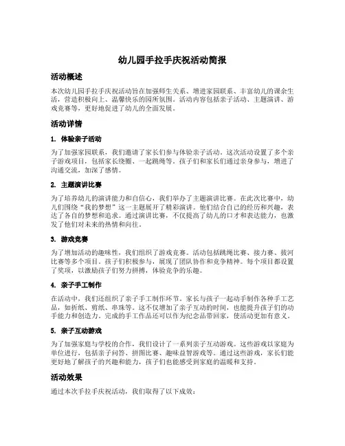 幼儿园手拉手庆祝活动简报