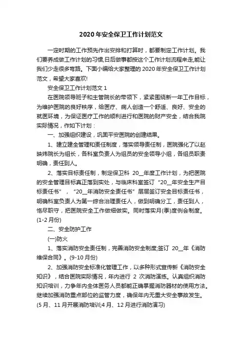 2020年安全保卫工作计划范文