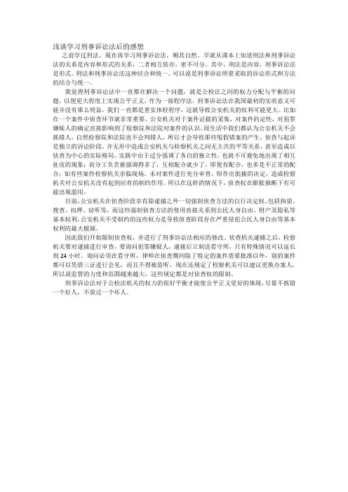 浅谈学习刑事诉讼法后的感想