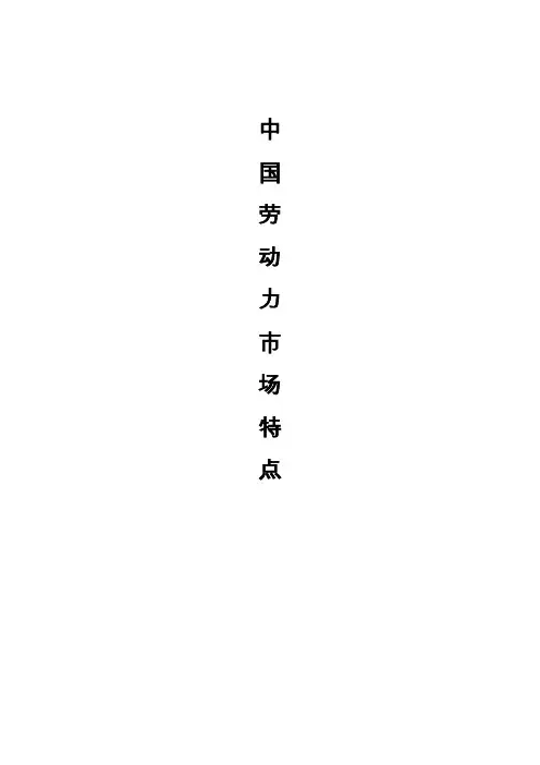 中国劳动力市场的特点