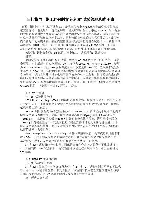 三门核电一期工程钢制安全壳SIT试验管理总结 王鑫