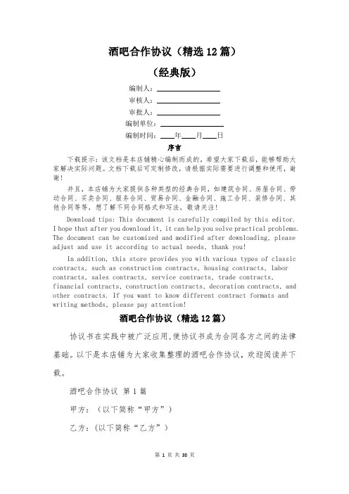 酒吧合作协议(精选12篇)