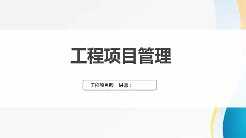 37_工程项目管理培训课程