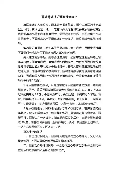 真冰滑冰技巧都有什么呢？