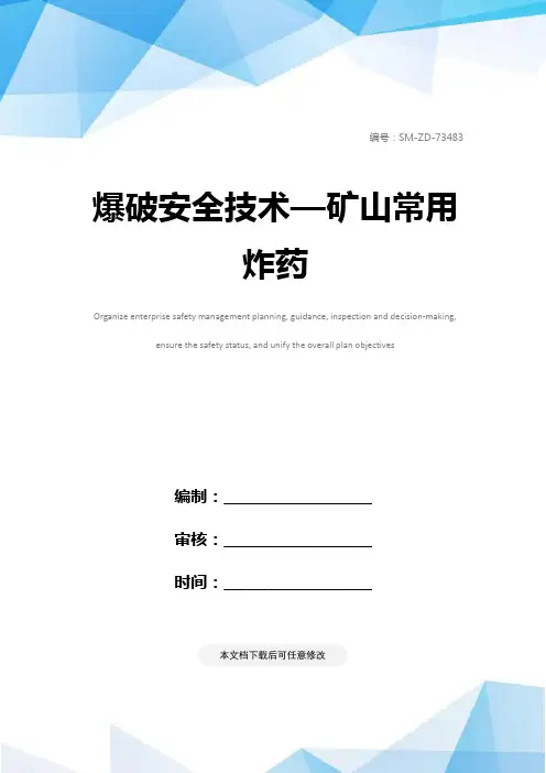 爆破安全技术—矿山常用炸药