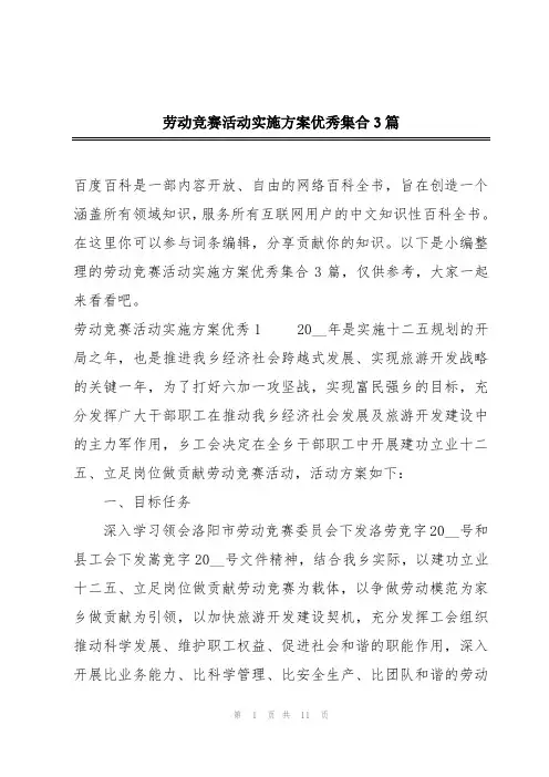 劳动竞赛活动实施方案优秀集合3篇