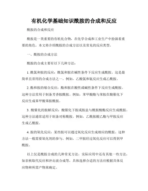 有机化学基础知识酰胺的合成和反应