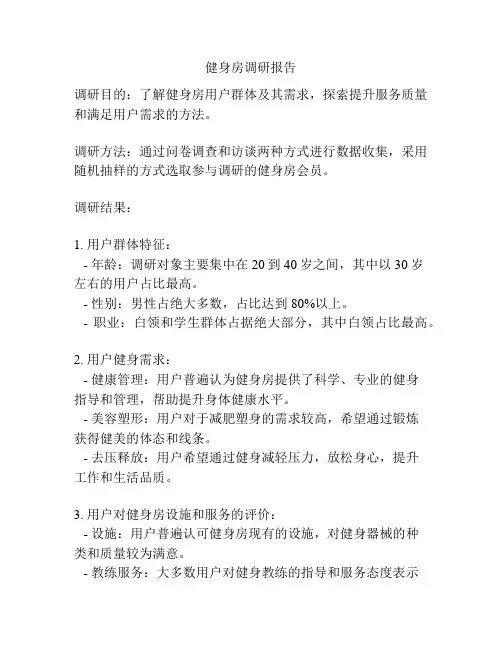 健身房调研报告