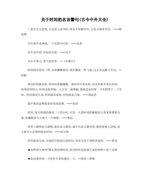 关于时间的名言警句(古今中外大全)