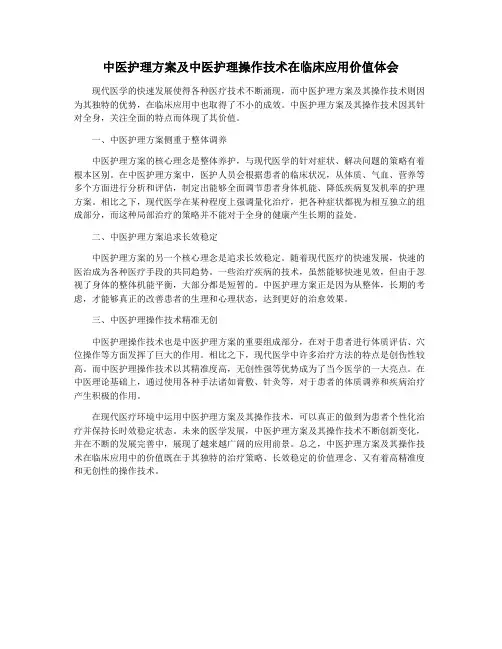 中医护理方案及中医护理操作技术在临床应用价值体会