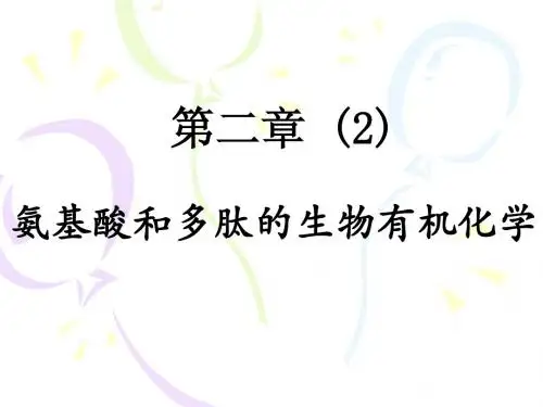 生物有机化学第二章 (2)