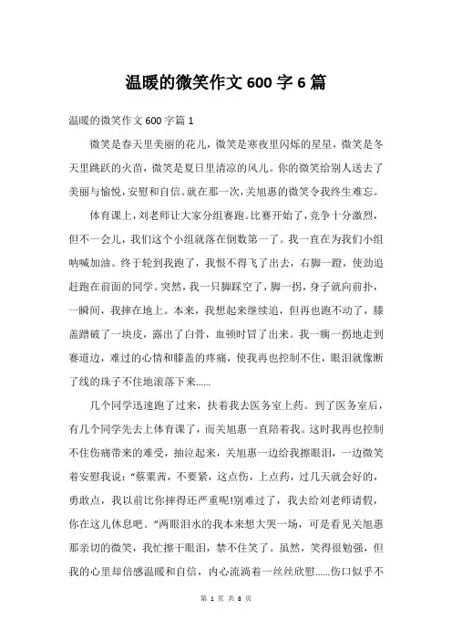 温暖的微笑作文600字6篇