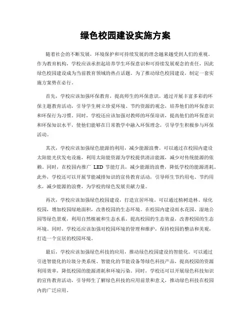 绿色校园建设实施方案