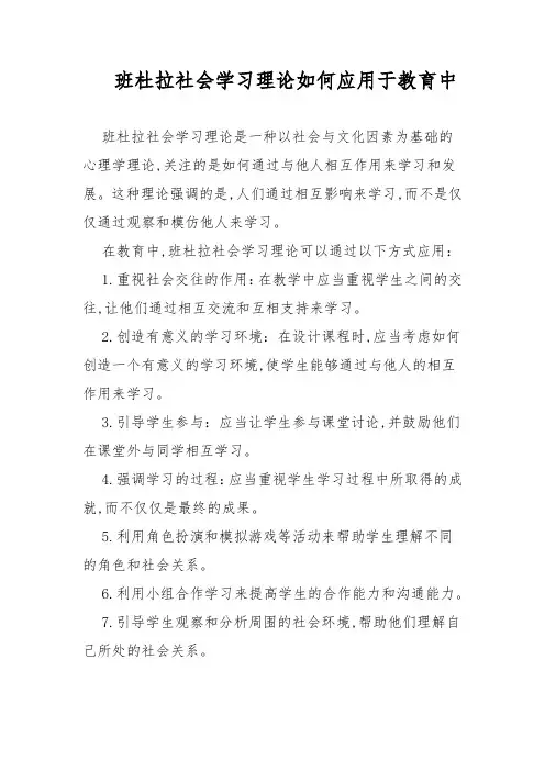 班杜拉社会学习理论如何应用于教育中