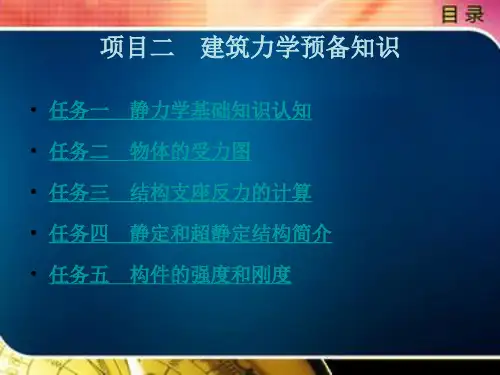 《建筑力学与结构》电子教案(2) 项目二