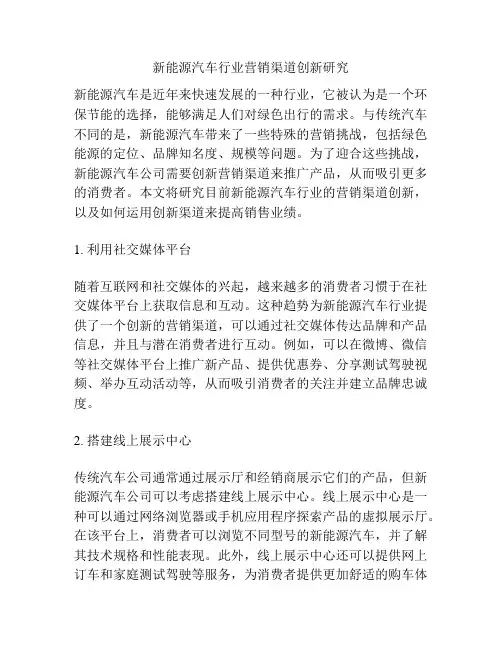 新能源汽车行业营销渠道创新研究