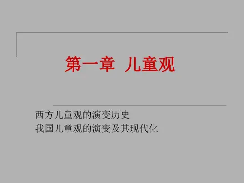第一章  儿童观
