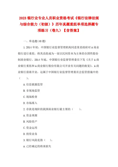 2023银行业专业人员职业资格考试《银行法律法规与综合能力(初级)》历年真题重组单项选择题专项练习(