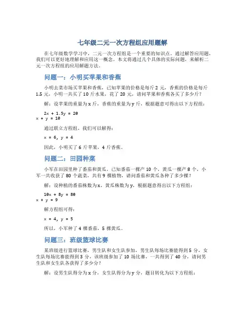 七年级二元一次方程组应用题解
