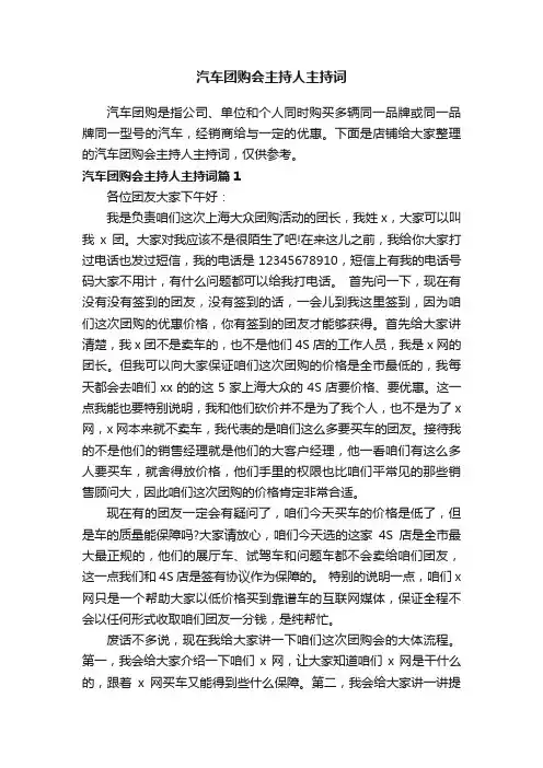 汽车团购会主持人主持词