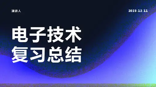 电子技术复习总结