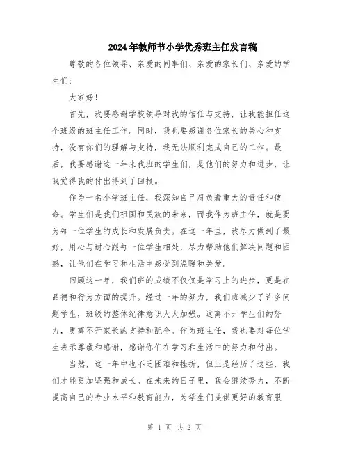 2024年教师节小学优秀班主任发言稿