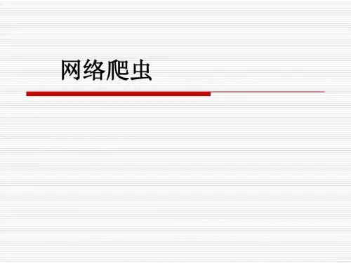 网络爬虫