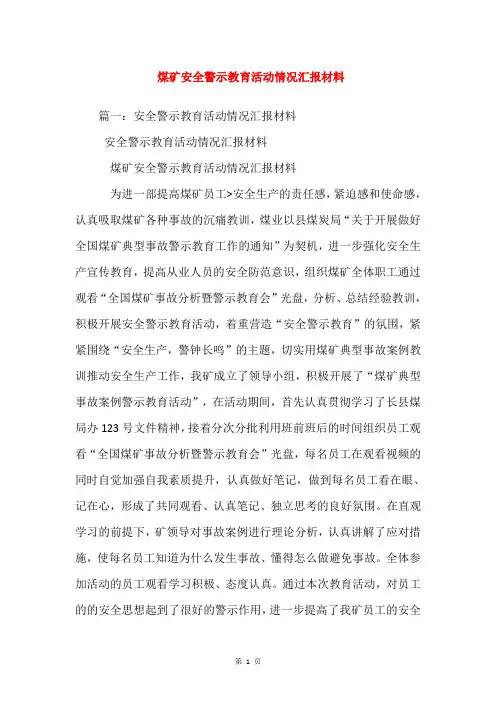 煤矿安全警示教育活动情况汇报材料