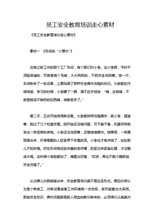 员工安全教育培训走心素材
