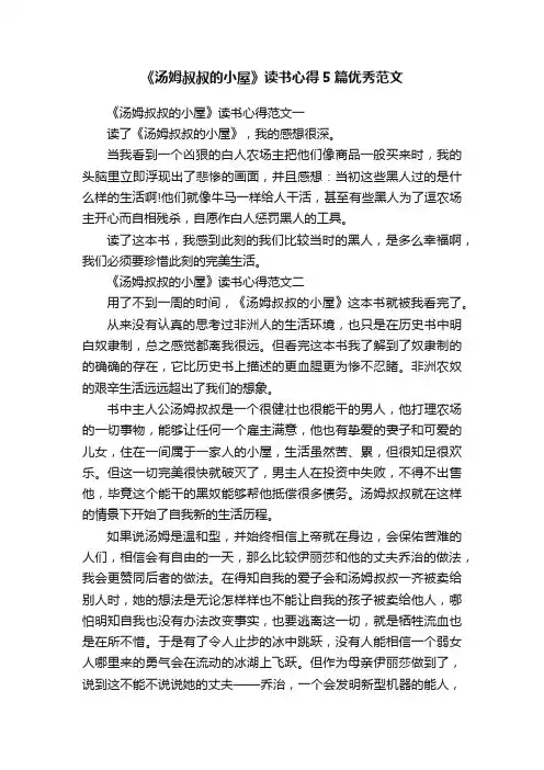 《汤姆叔叔的小屋》读书心得5篇优秀范文