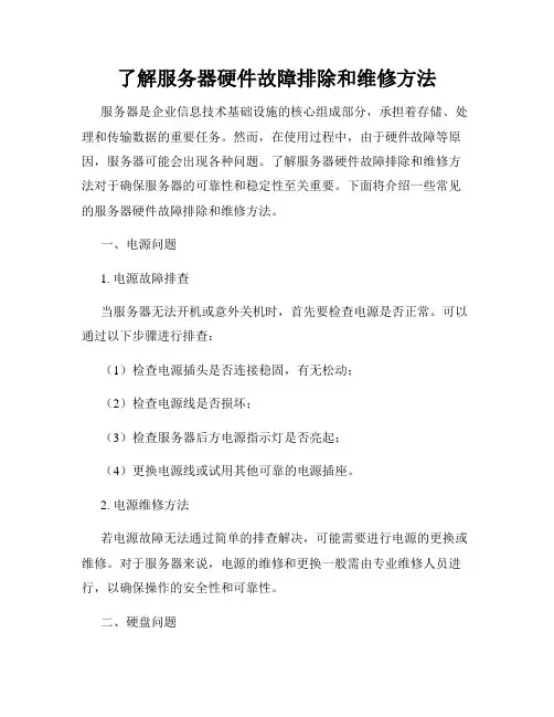 了解服务器硬件故障排除和维修方法