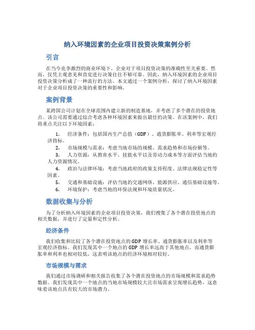 纳入环境因素的企业项目投资决策案例分析