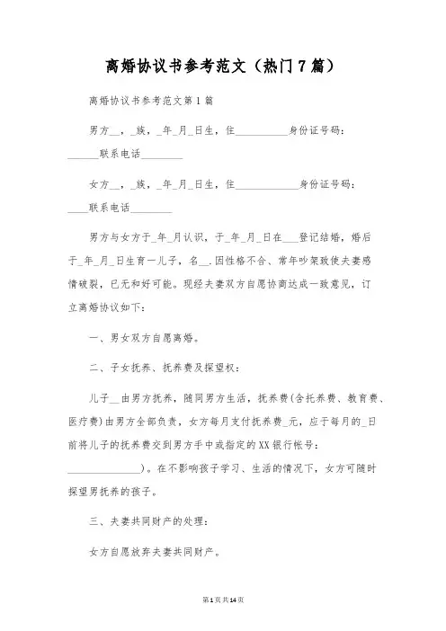 离婚协议书参考范文(热门7篇)