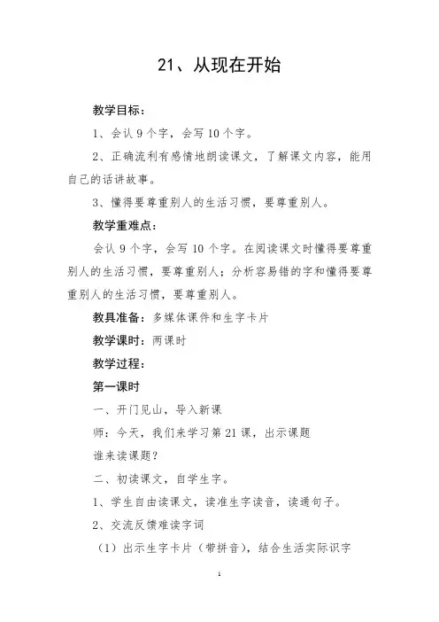 部编人教版小学语文二年级上册第21课《从现在开始》教学设计和精品教案