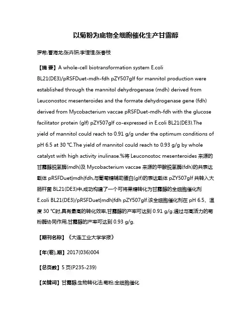 以菊粉为底物全细胞催化生产甘露醇