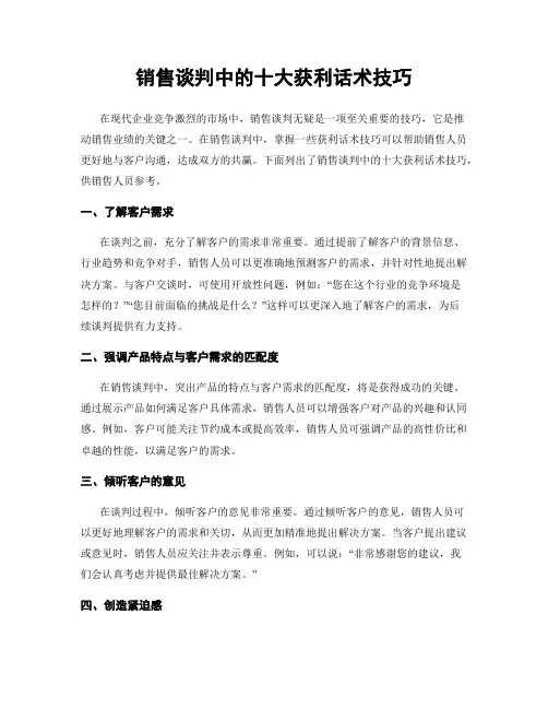 销售谈判中的十大获利话术技巧