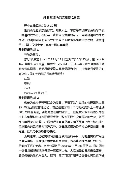 开业邀请函范文集锦10篇