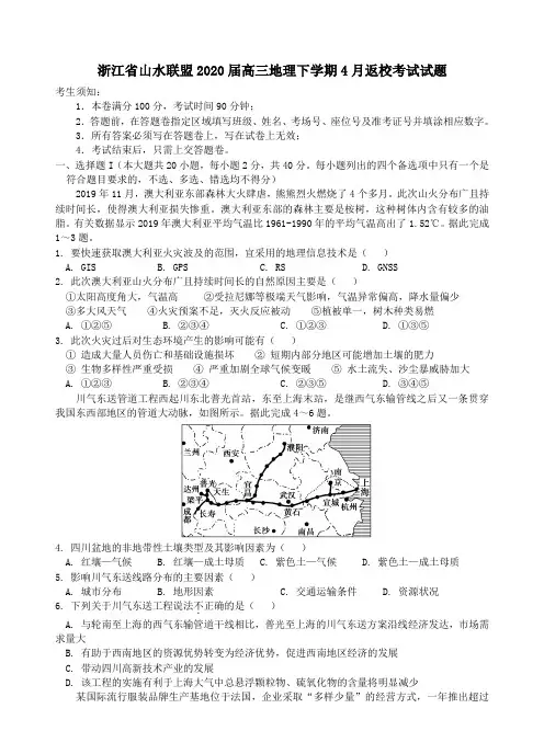 浙江省山水联盟2020届高三地理下学期4月返校考试试题