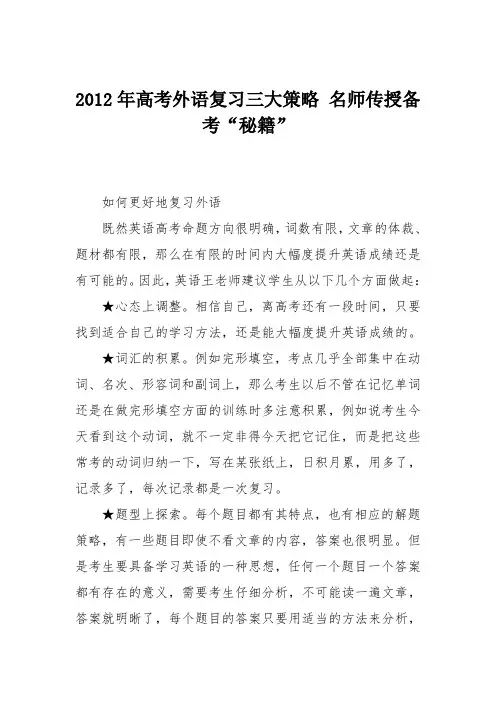 2012年高考外语复习三大策略 名师传授备考“秘籍”