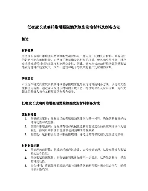 低密度长玻纤纤维增强阻燃聚氨酯发泡材料及制备方法