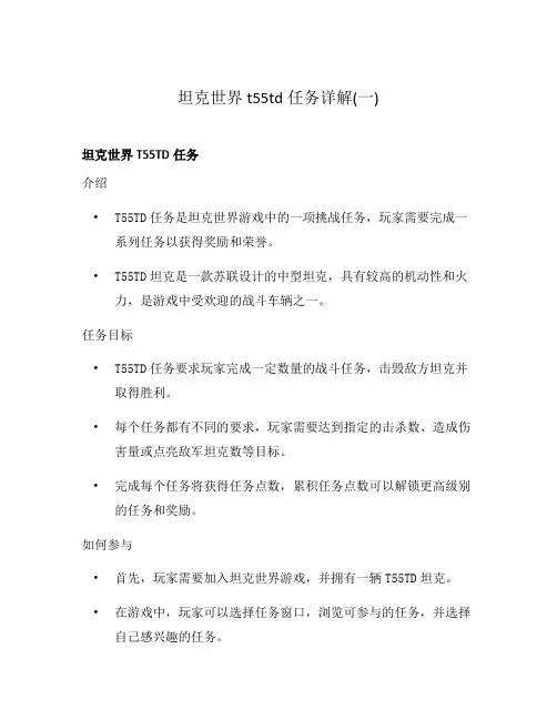 坦克世界t55td任务详解(一)
