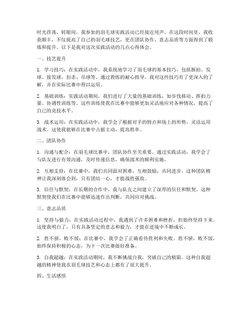 羽毛球实践活动心得体会