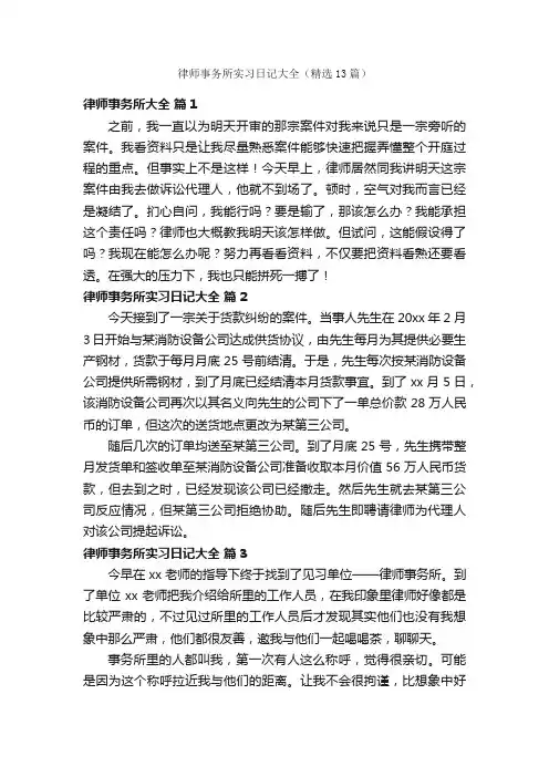 律师事务所实习日记大全（精选13篇）