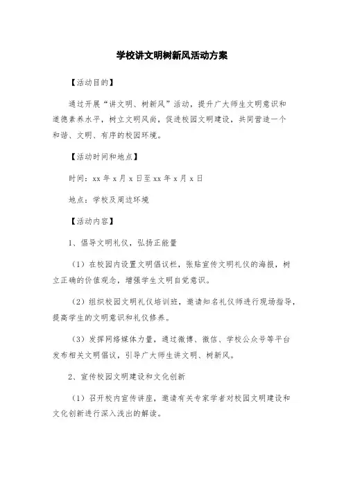 学校讲文明树新风活动方案