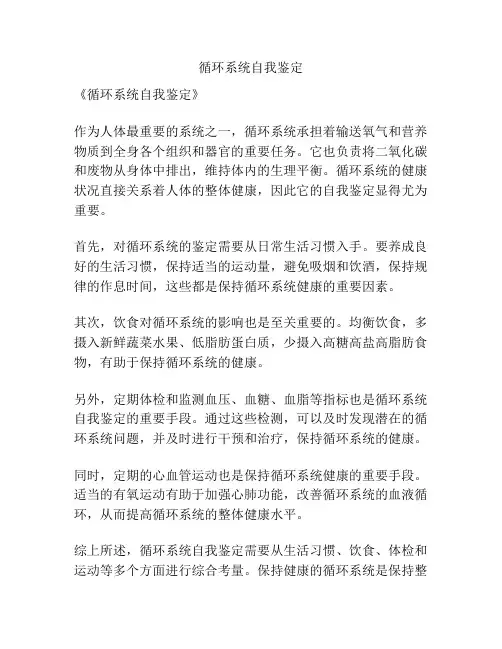 循环系统自我鉴定
